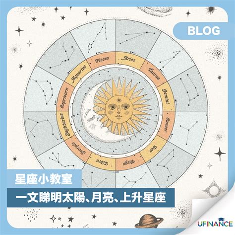 上升 太陽 月亮 星座